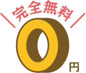 完全無料