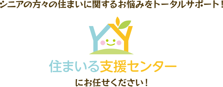 住まいる支援センター